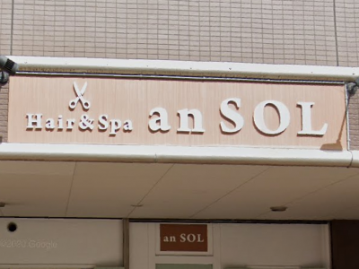 《閉店》Hair&Spa an SOL