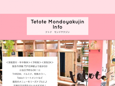 tetote 門戸厄神店