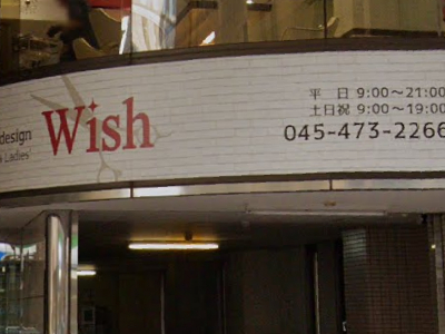 Wish新横浜店