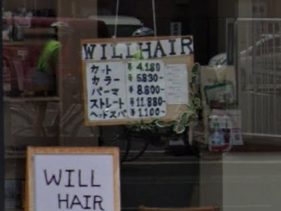 WILL HAIR 壬生川店