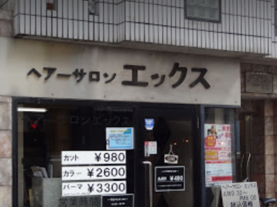 ヘアーサロン イワサキ 新城店