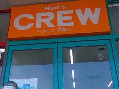 ヘアーズ・クルー