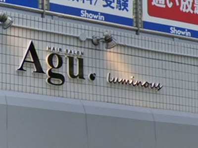 Agu hair luminous 千里丘イズミヤ前店