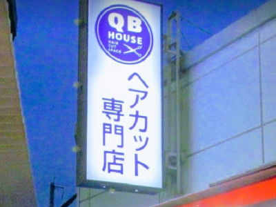 QBハウス サンスクエア店