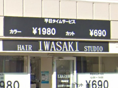 ヘアースタジオIWASAKI 根岸店