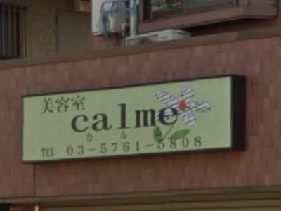 美容室calme カルム 狛江駅の美容室 ヘアログ