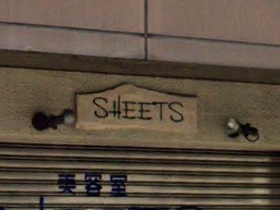 SHEETS 姫島店