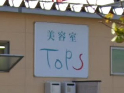 美容室 Tops イオンタウン店