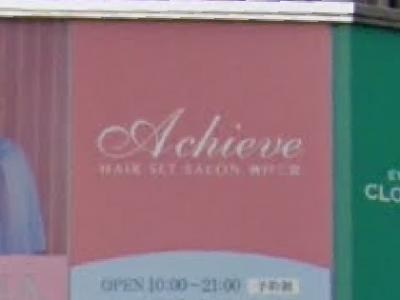 Achieve 三宮