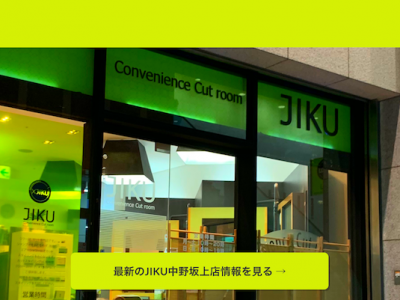 JIKU 中野坂上店