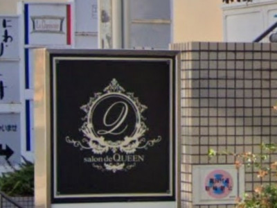 《閉店》salon de Queen 岡本店