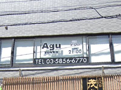 Agu hair zukka 竹の塚店