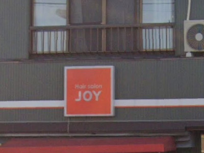 ヘアーサロンJOY