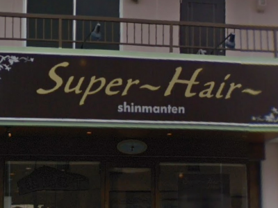 スーパーヘアー南新万店