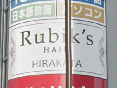 Rubik's 枚方