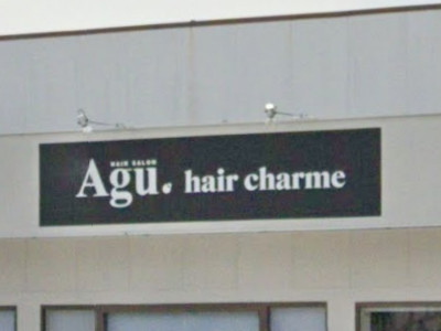 Agu hair charme 太田店