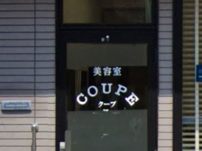 美容室coupe