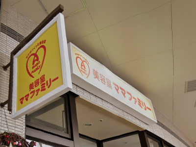 美容室ママファミリー 木の葉モール橋本店