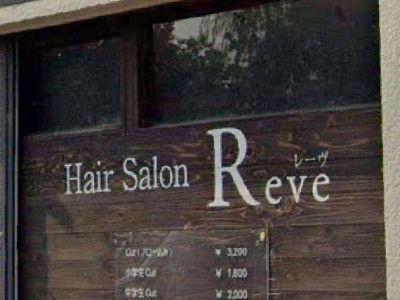 Hair Salon Reve