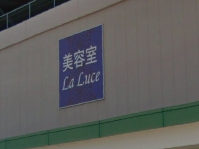 La Luce 御嵩店