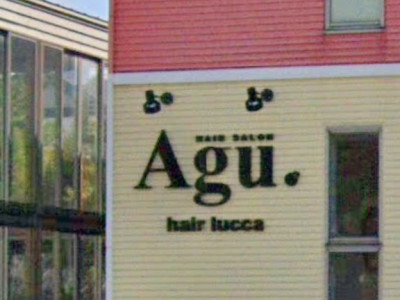 Agu hair lucca 五所川原店