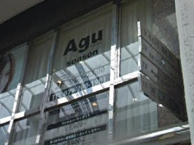 《閉店》Agu hair season 姫路店