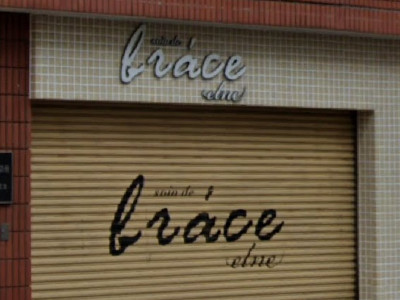 soin de brace elne 立花店