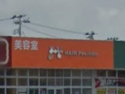 HAIR Position 五所川原店