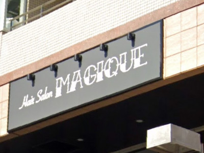 《閉店》Hair salon MAGIQUE