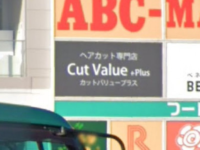 Cut Value + Plus ニトリモール相模原店