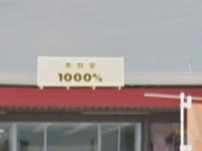 美容室1000%MEGAドン・キホーテUNY 吉良店