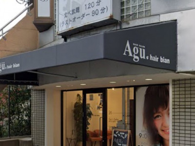 《閉店》Agu hair bian 関大前店