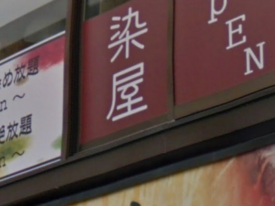 染TSUYA 白石店