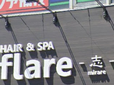 flare 志ミラーレ