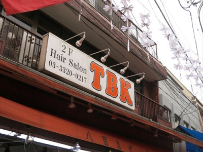 《閉店》美容室TBK 笹塚店