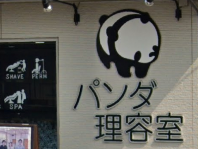 パンダ理容室 越谷EAST店