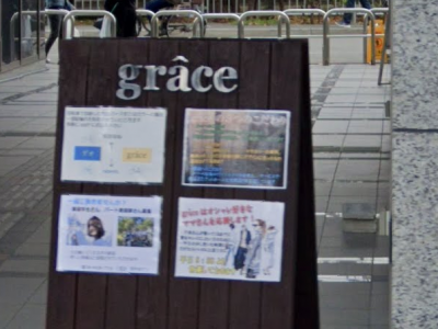 《閉店》grace 武庫之荘店