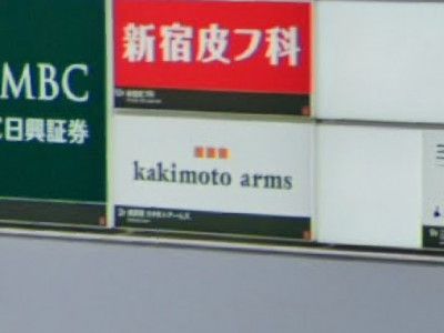 kakimoto arms 新宿店