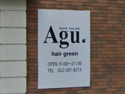 《閉店》Agu hair green 長町駅前店