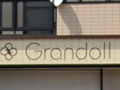 Grandoll 下曽根店