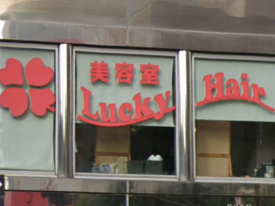 Lucky Hair 伊丹店