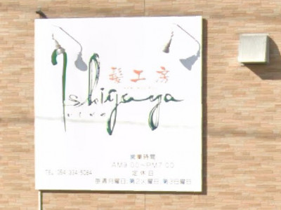 髪工房 Ishigaya