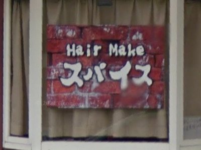 HairMakeスパイス