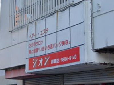 ヘアー&エステサロンシオン
