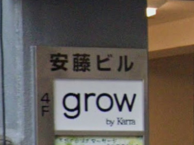 grow 大井町