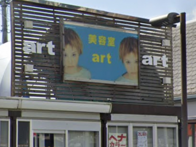 アート美容室 貴志川店