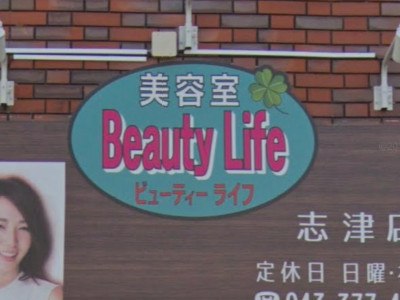 ビューティーライフ 志津店