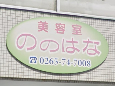 美容室ののはな伊那店