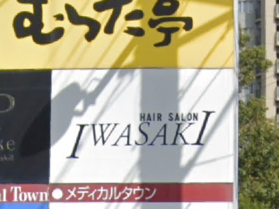 ヘアースタジオIWASAKI 穴生店