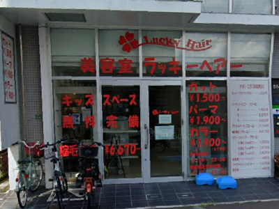 ラッキーヘアー 三田店